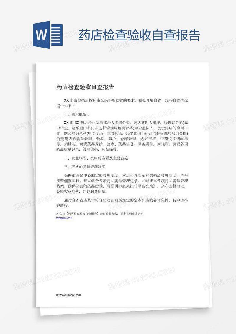 药店检查验收自查报告