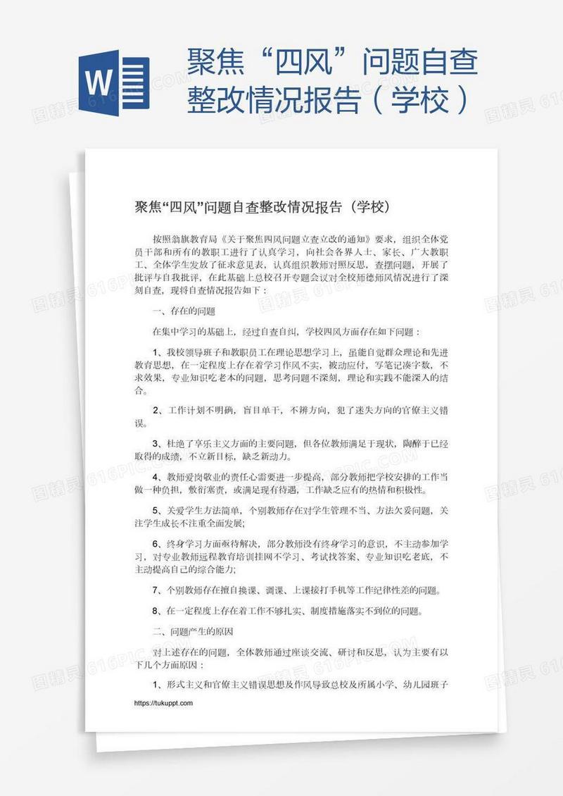 聚焦“四风”问题自查整改情况报告（学校）