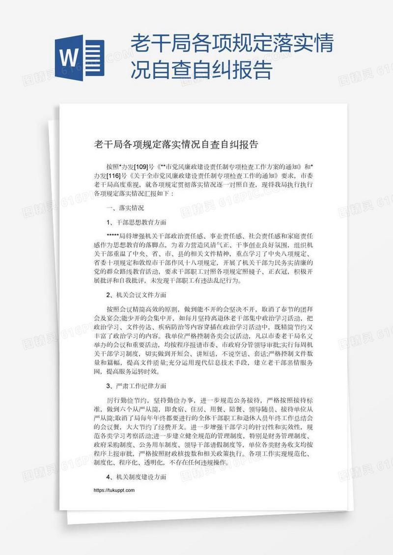 老干局各项规定落实情况自查自纠报告