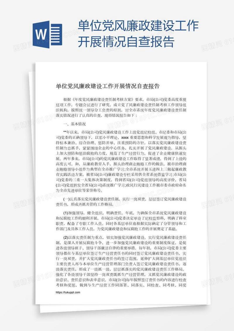 单位党风廉政建设工作开展情况自查报告