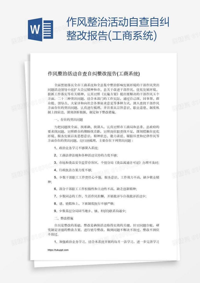 作风整治活动自查自纠整改报告(工商系统)