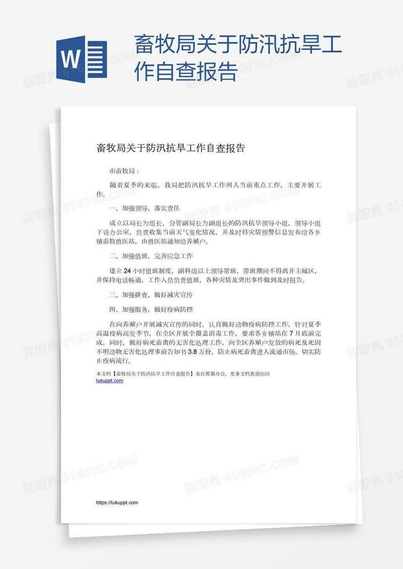 畜牧局关于防汛抗旱工作自查报告