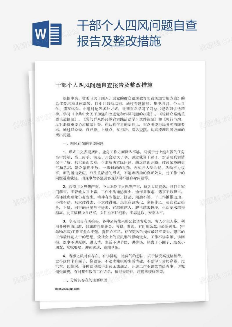 干部个人四风问题自查报告及整改措施