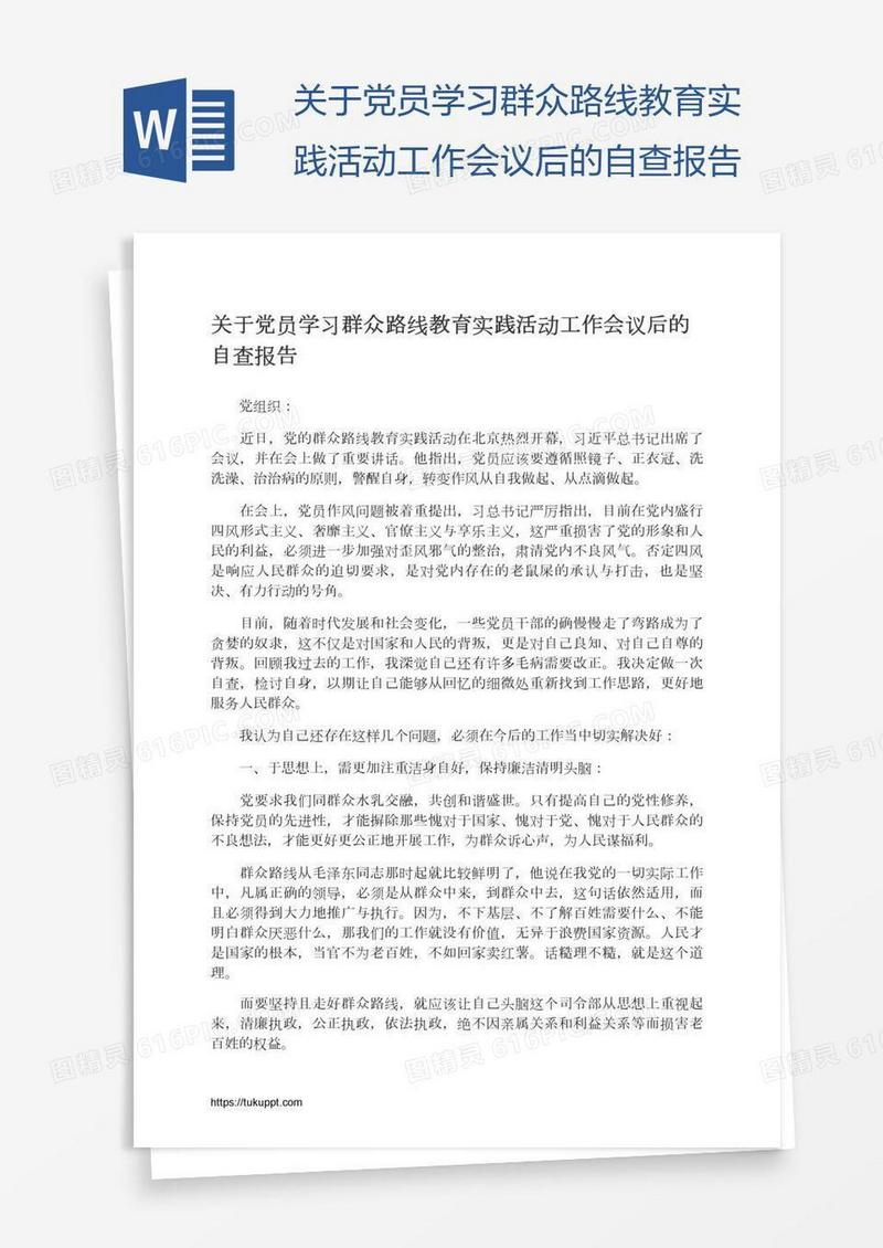 关于党员学习群众路线教育实践活动工作会议后的自查报告