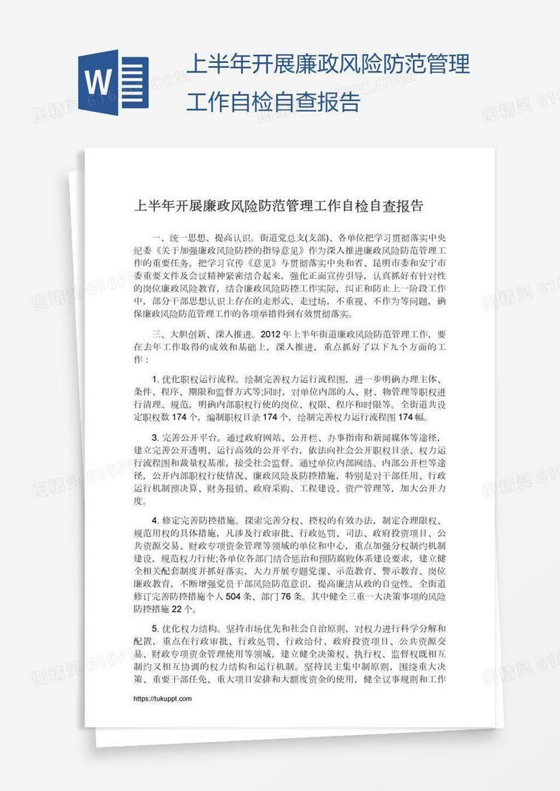 上半年开展廉政风险防范管理工作自检自查报告