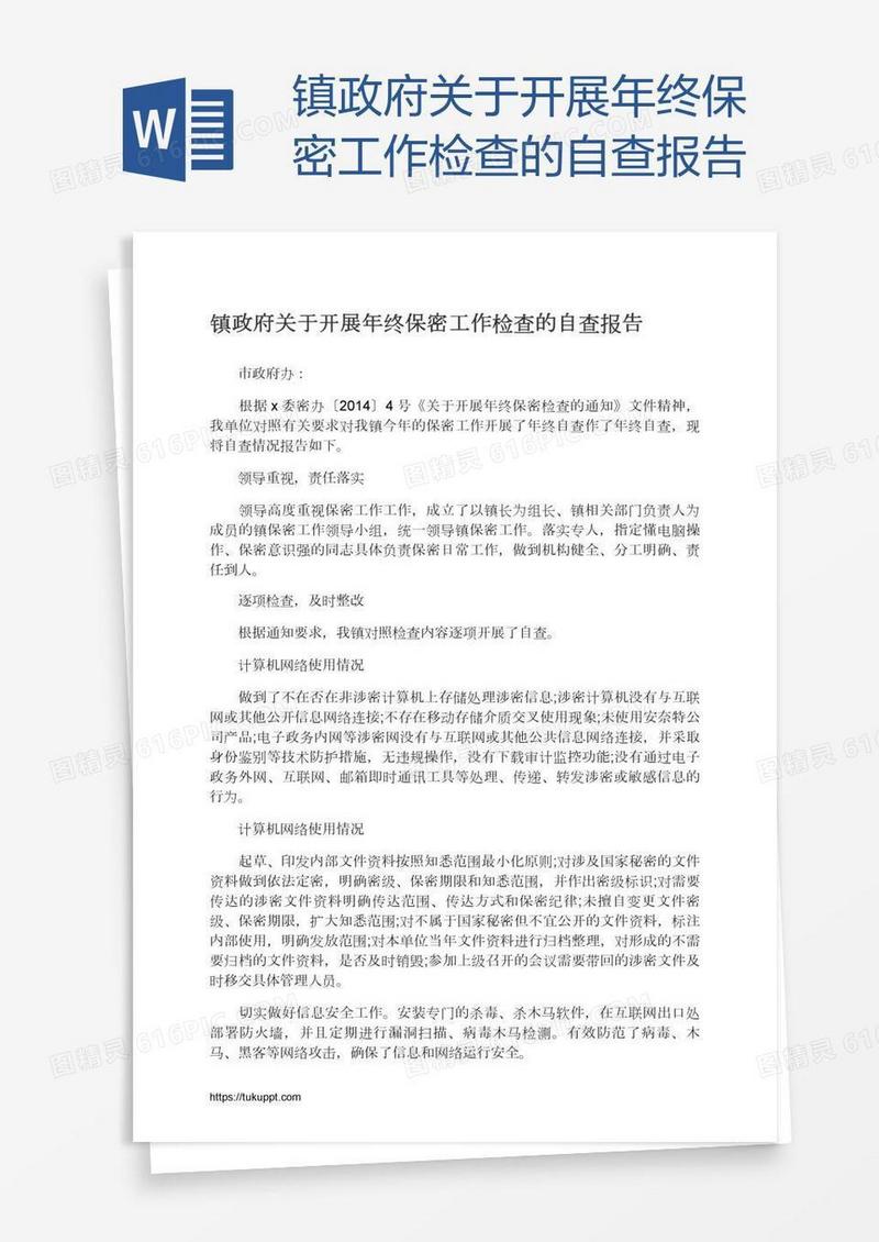 镇政府关于开展年终保密工作检查的自查报告