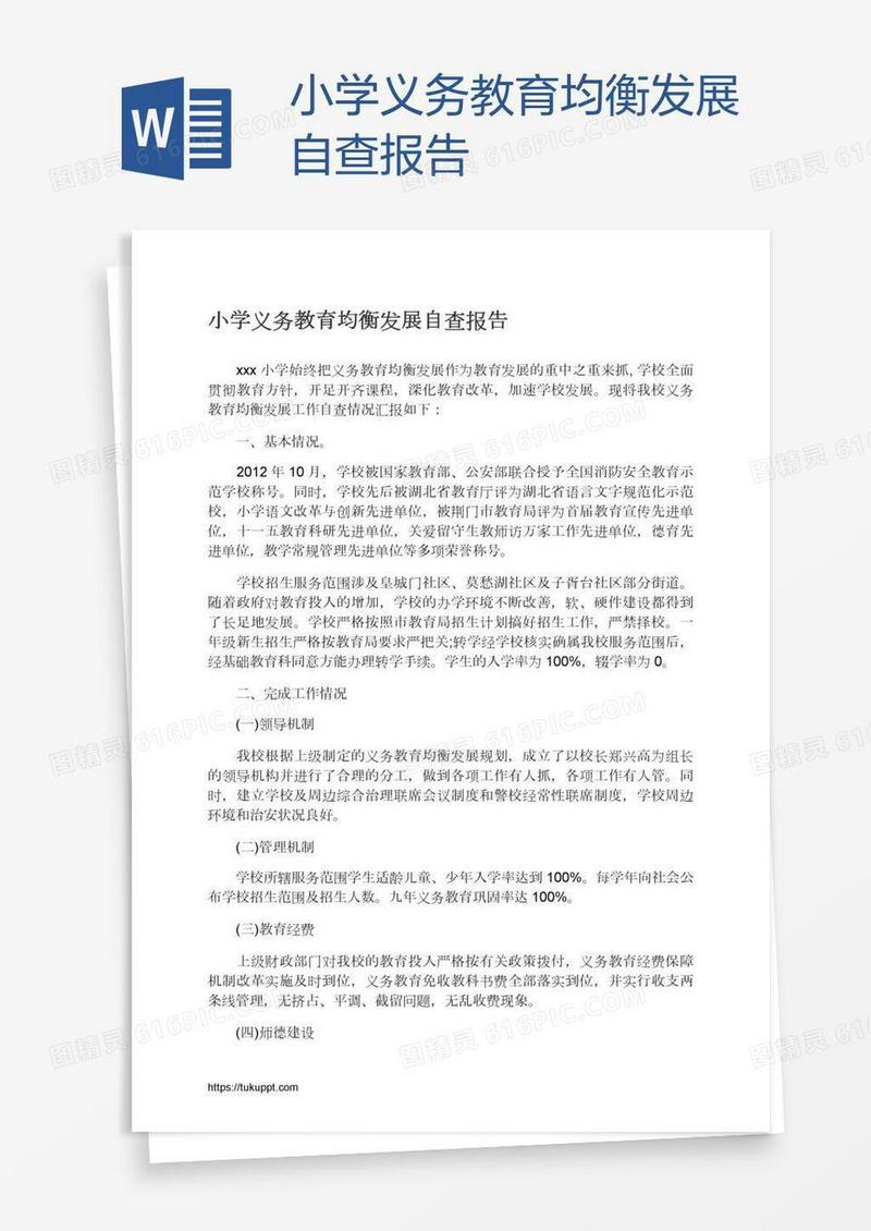 小学义务教育均衡发展自查报告