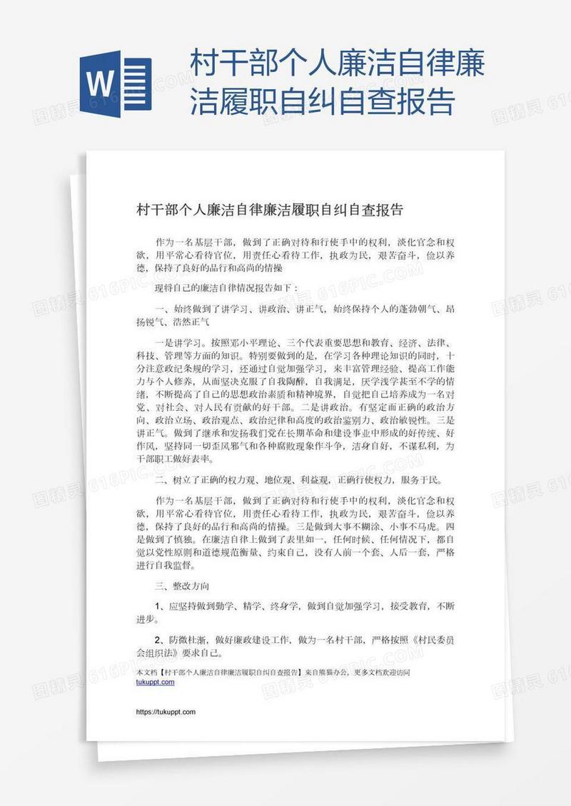 村干部个人廉洁自律廉洁履职自纠自查报告
