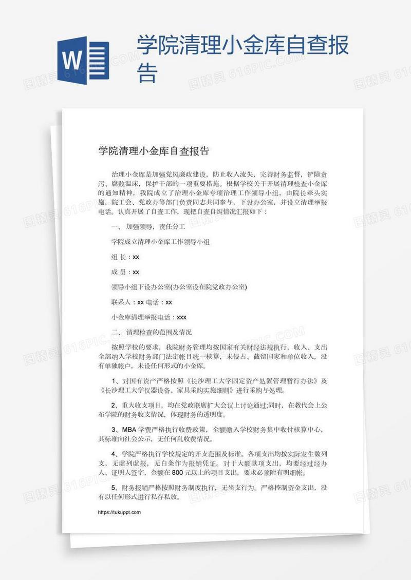 学院清理小金库自查报告