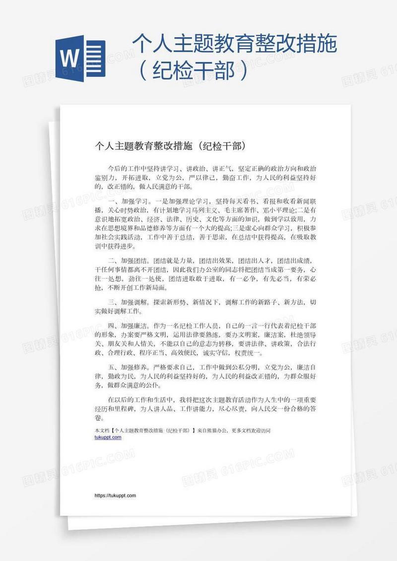个人主题教育整改措施（纪检干部）