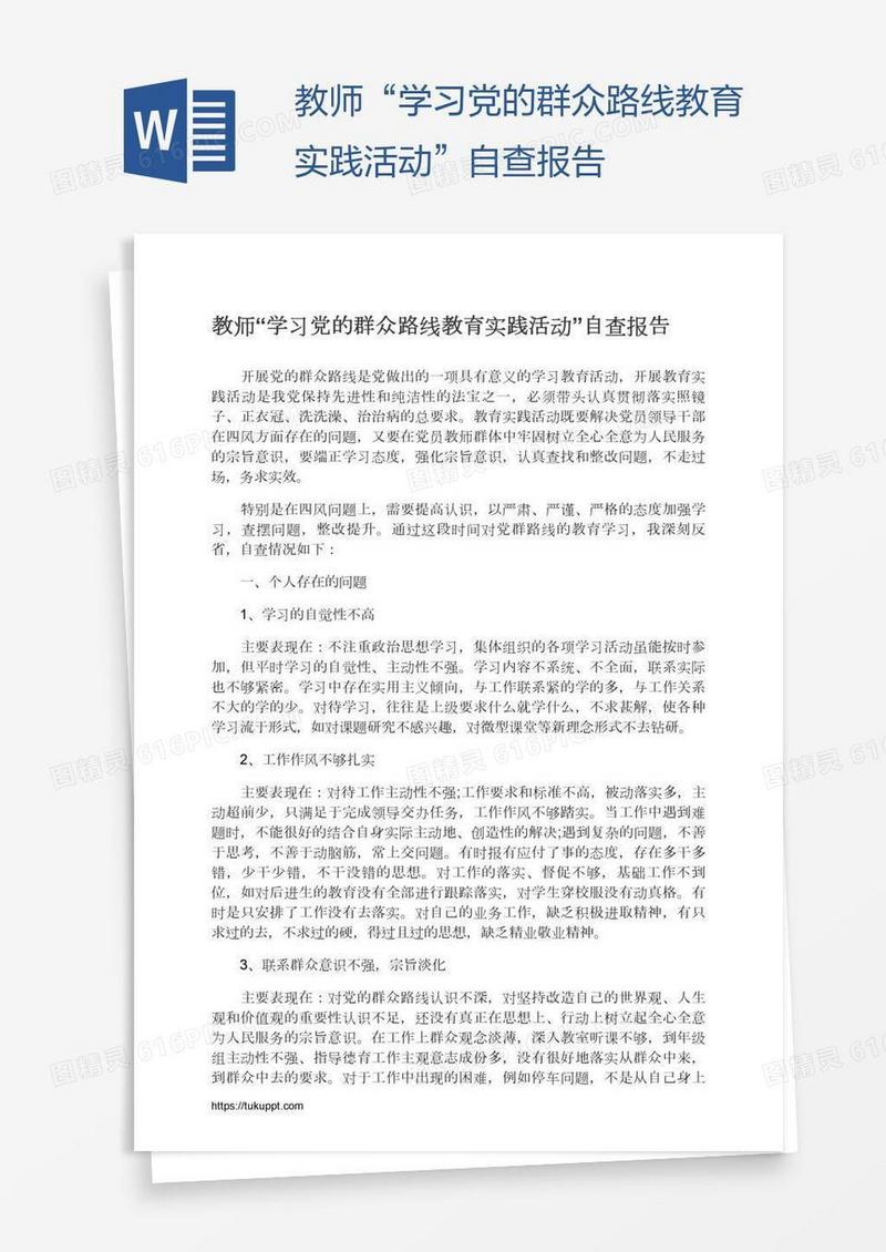 教师“学习党的群众路线教育实践活动”自查报告