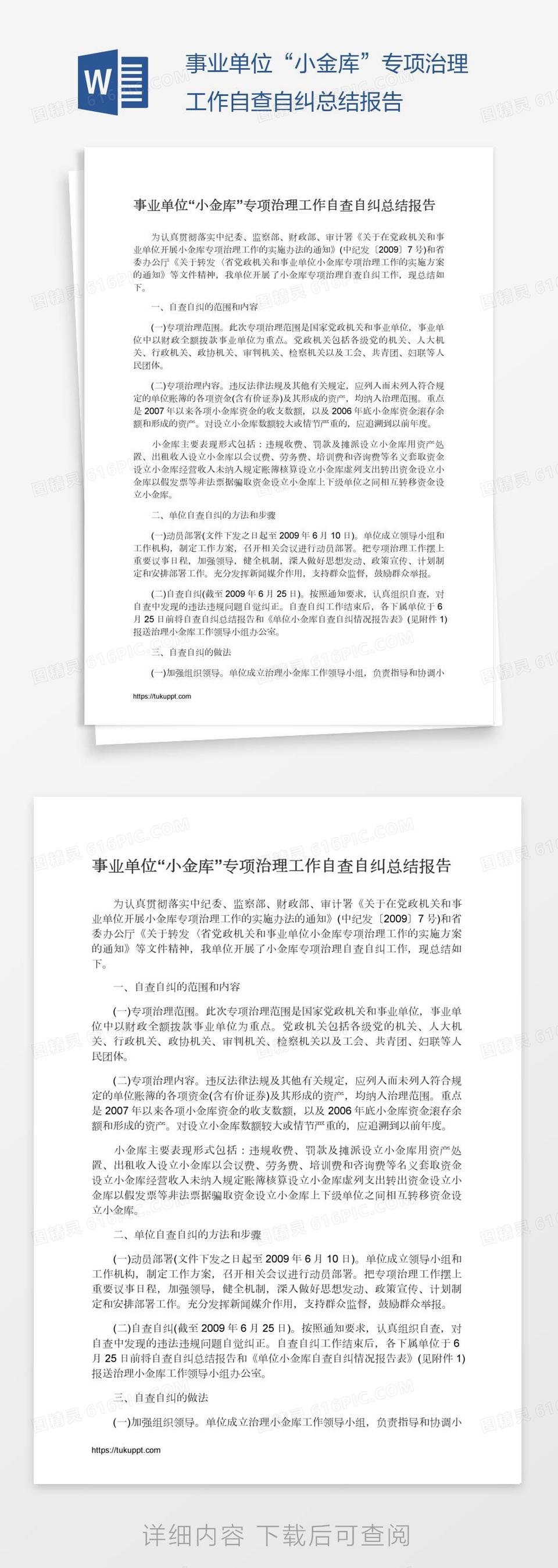 事业单位“小金库”专项治理工作自查自纠总结报告