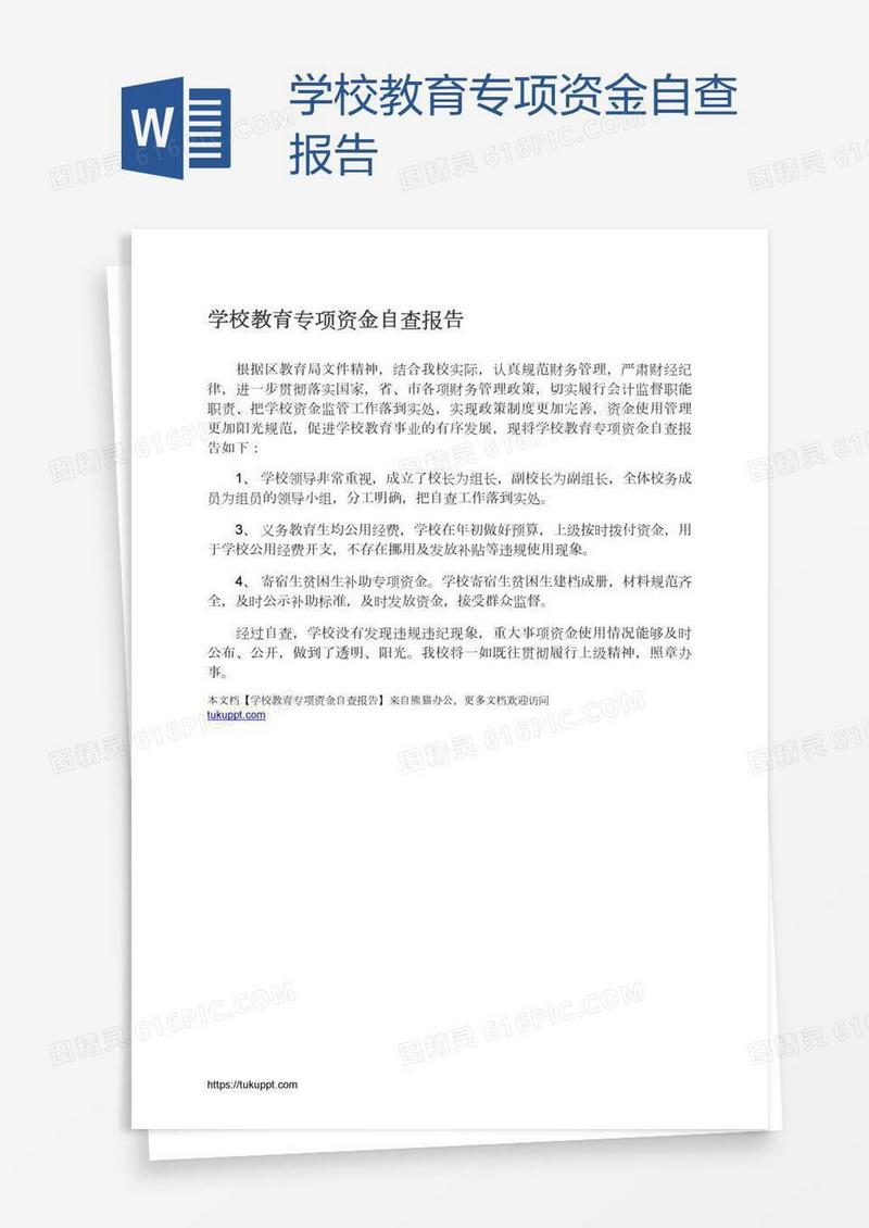 学校教育专项资金自查报告