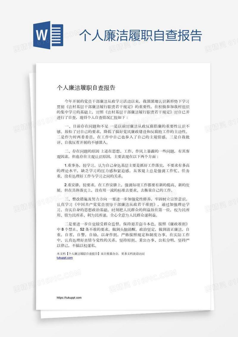 个人廉洁履职自查报告