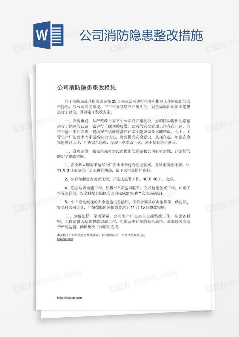 公司消防隐患整改措施
