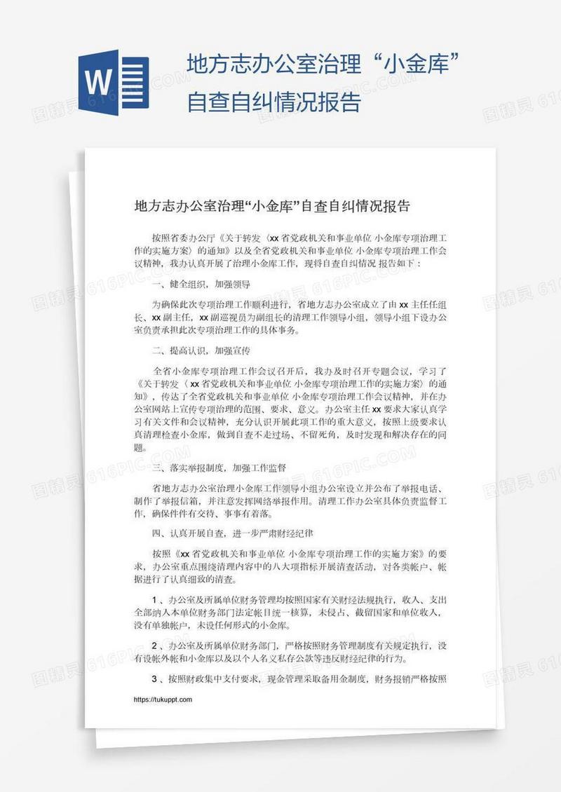 地方志办公室治理“小金库”自查自纠情况报告