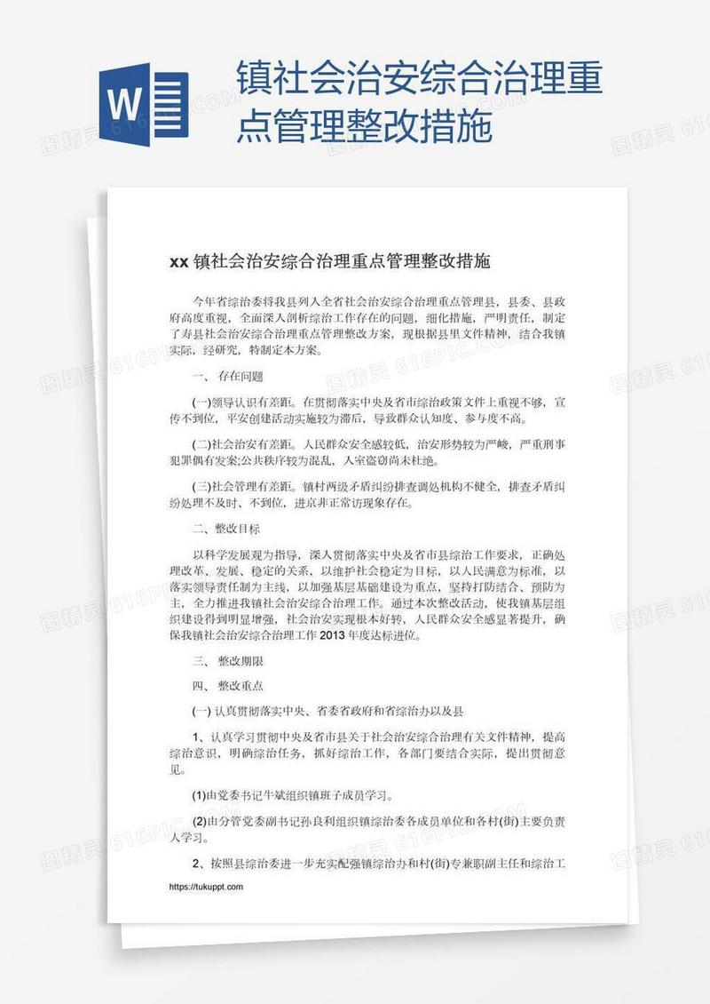 xx镇社会治安综合治理重点管理整改措施