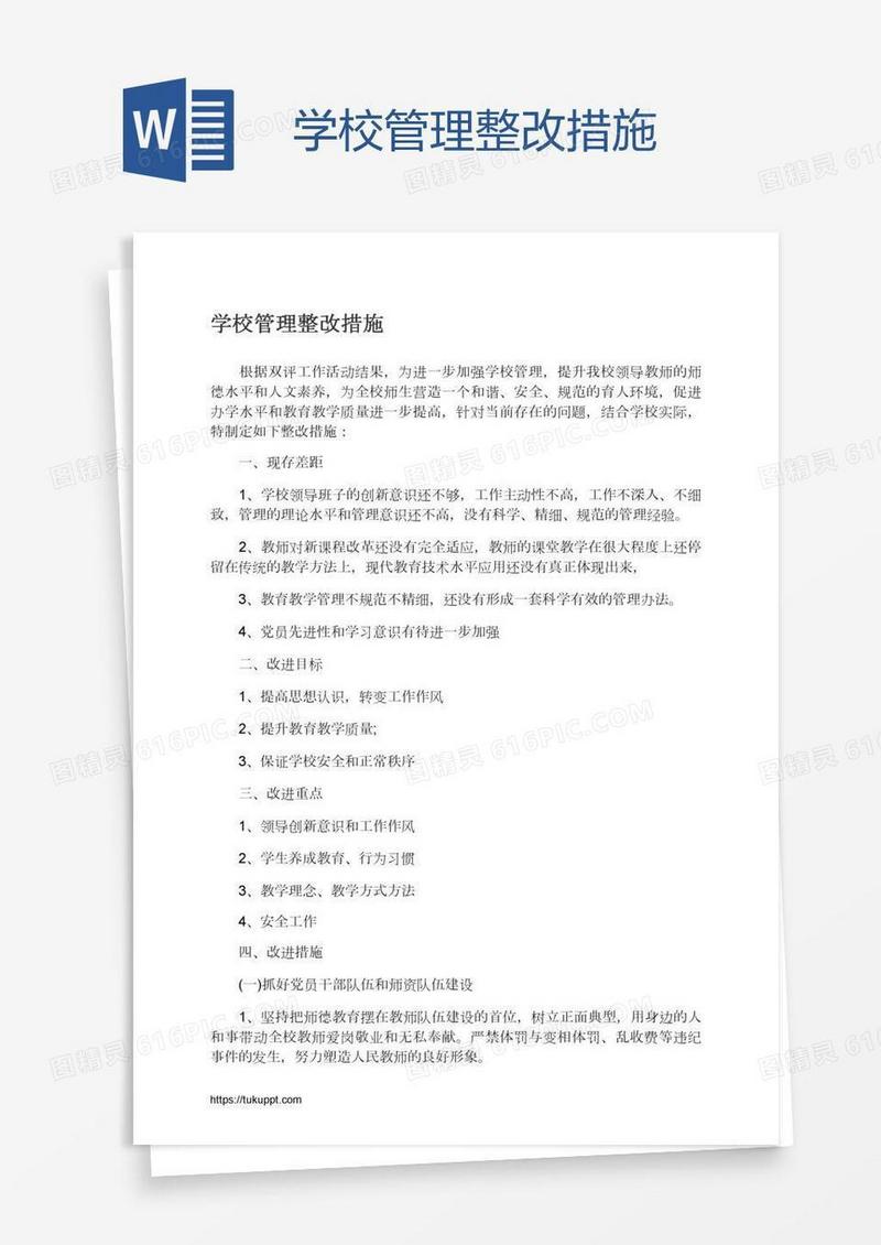 学校管理整改措施