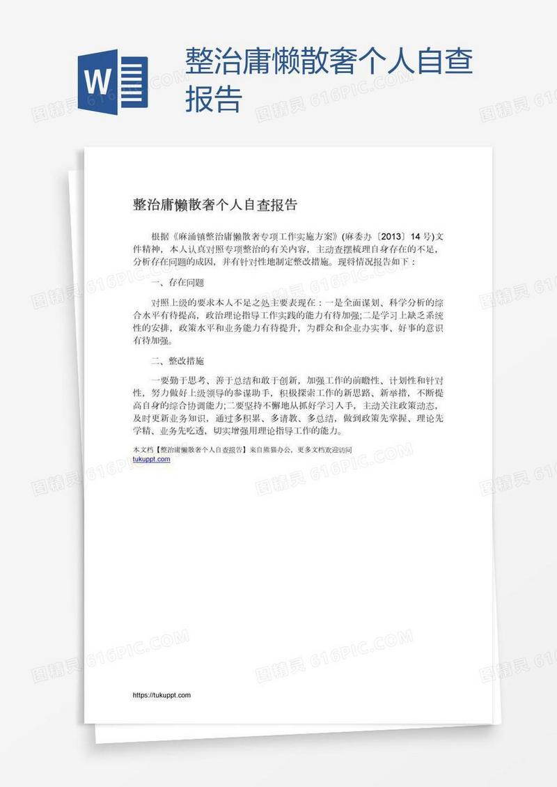 整治庸懒散奢个人自查报告
