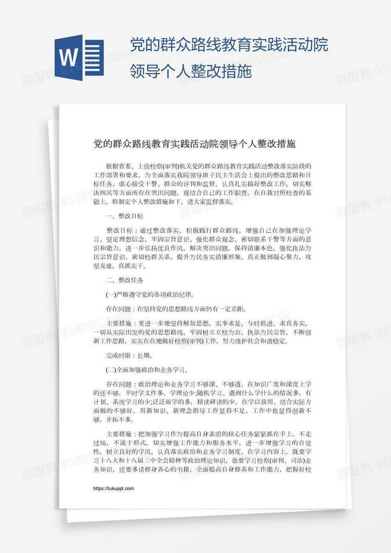 党的群众路线教育实践活动院领导个人整改措施