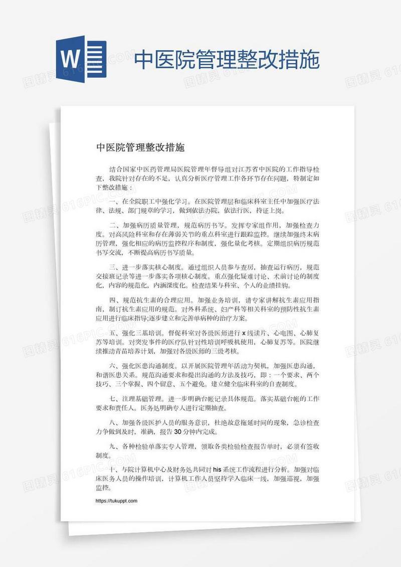 中医院管理整改措施
