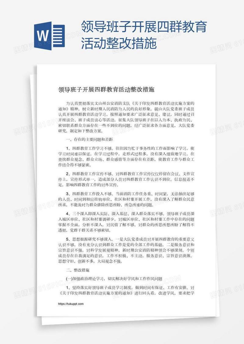 领导班子开展四群教育活动整改措施