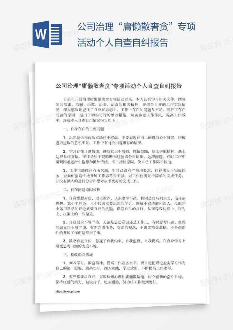 公司治理“庸懒散奢贪”专项活动个人自查自纠报告