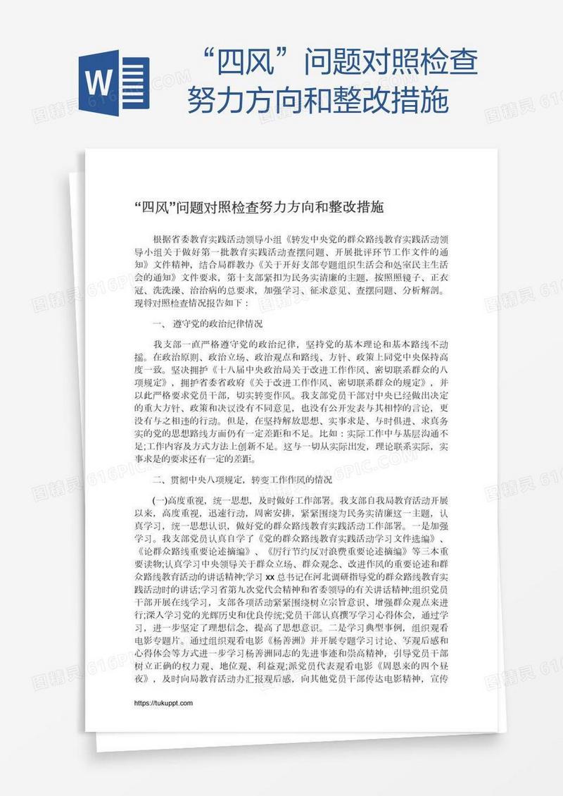 “四风”问题对照检查努力方向和整改措施