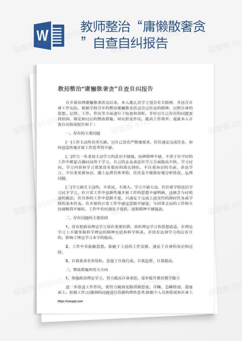 教师整治“庸懒散奢贪”自查自纠报告