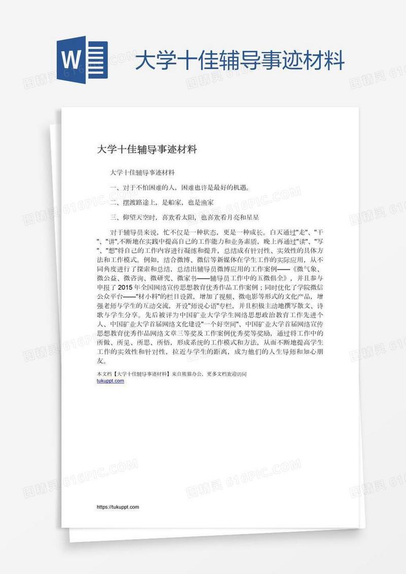 大学十佳辅导事迹材料