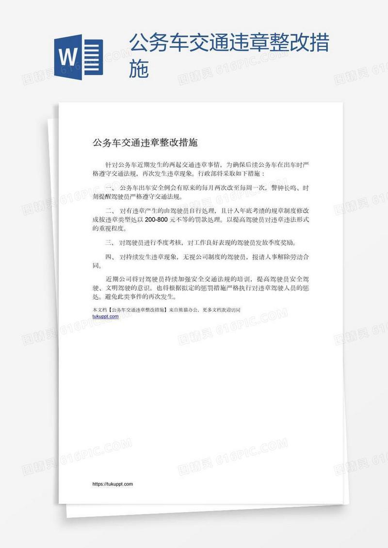 公务车交通违章整改措施