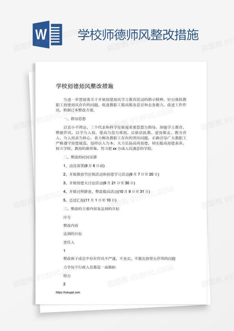 学校师德师风整改措施