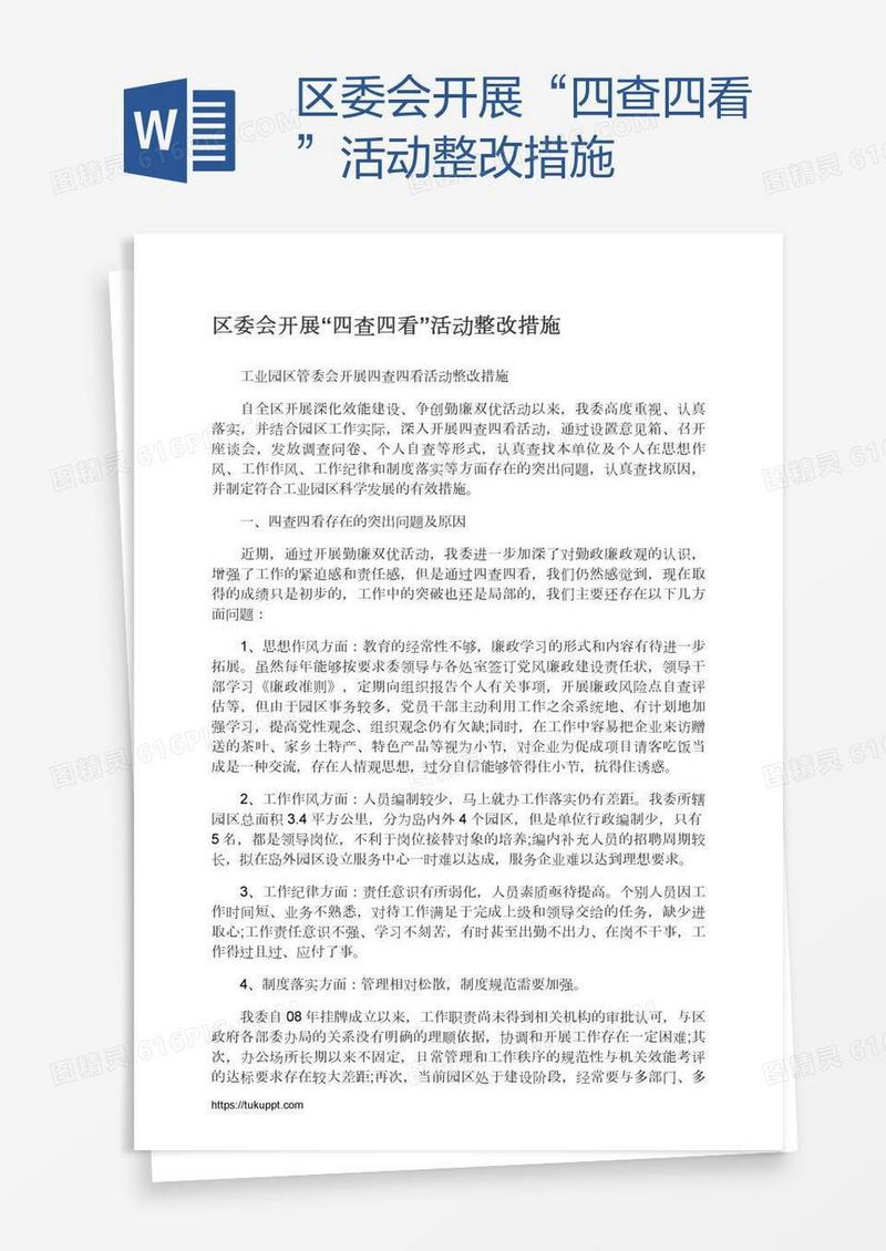 区委会开展“四查四看”活动整改措施