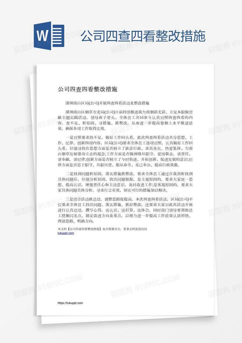 公司四查四看整改措施