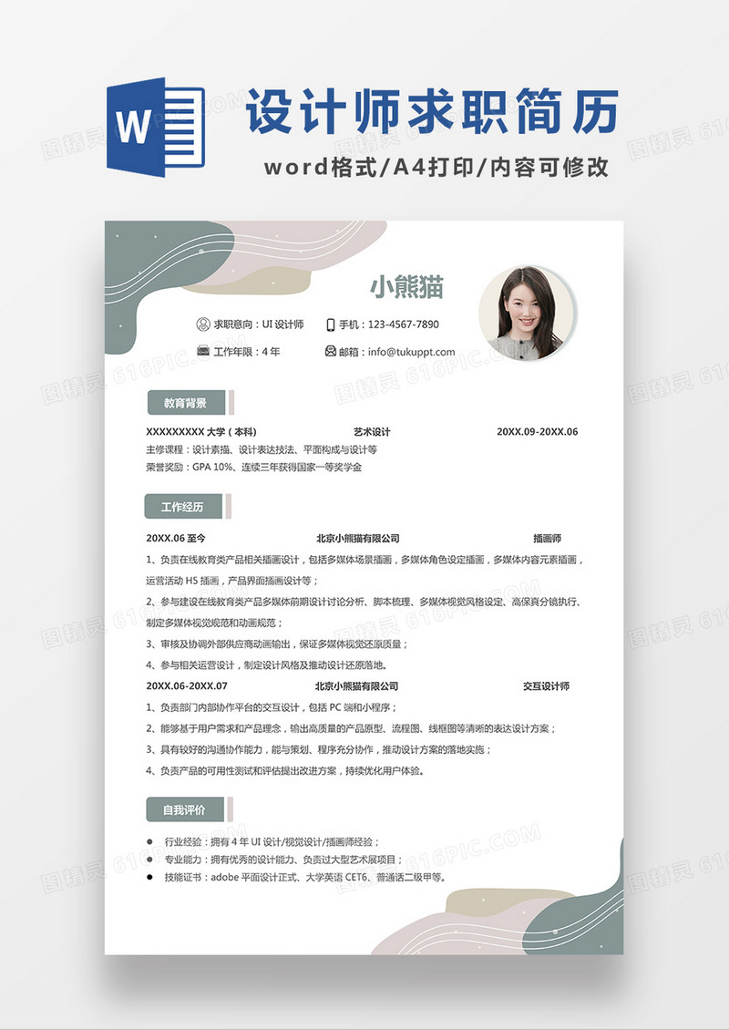 极简风格UI设计师求职简历WORD模板