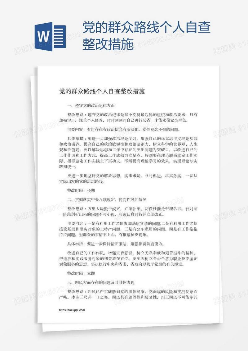 党的群众路线个人自查整改措施