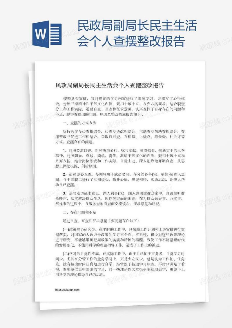 民政局副局长民主生活会个人查摆整改报告