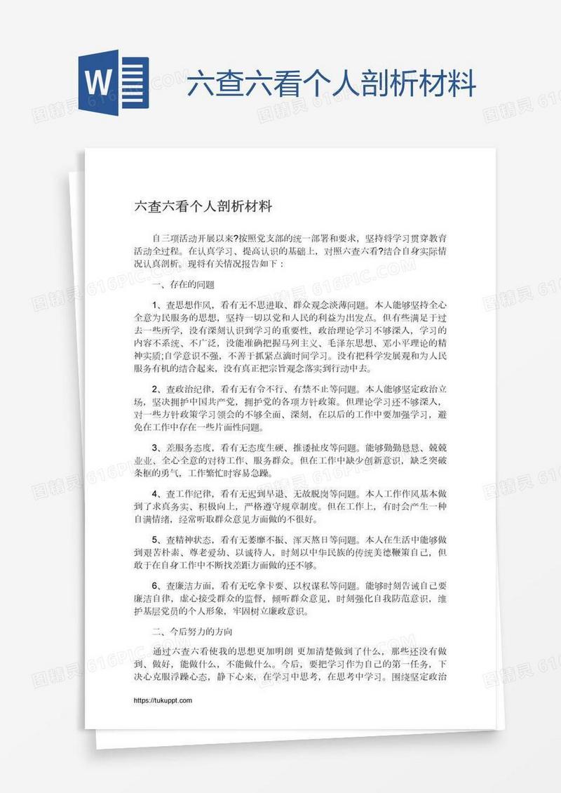 六查六看个人剖析材料