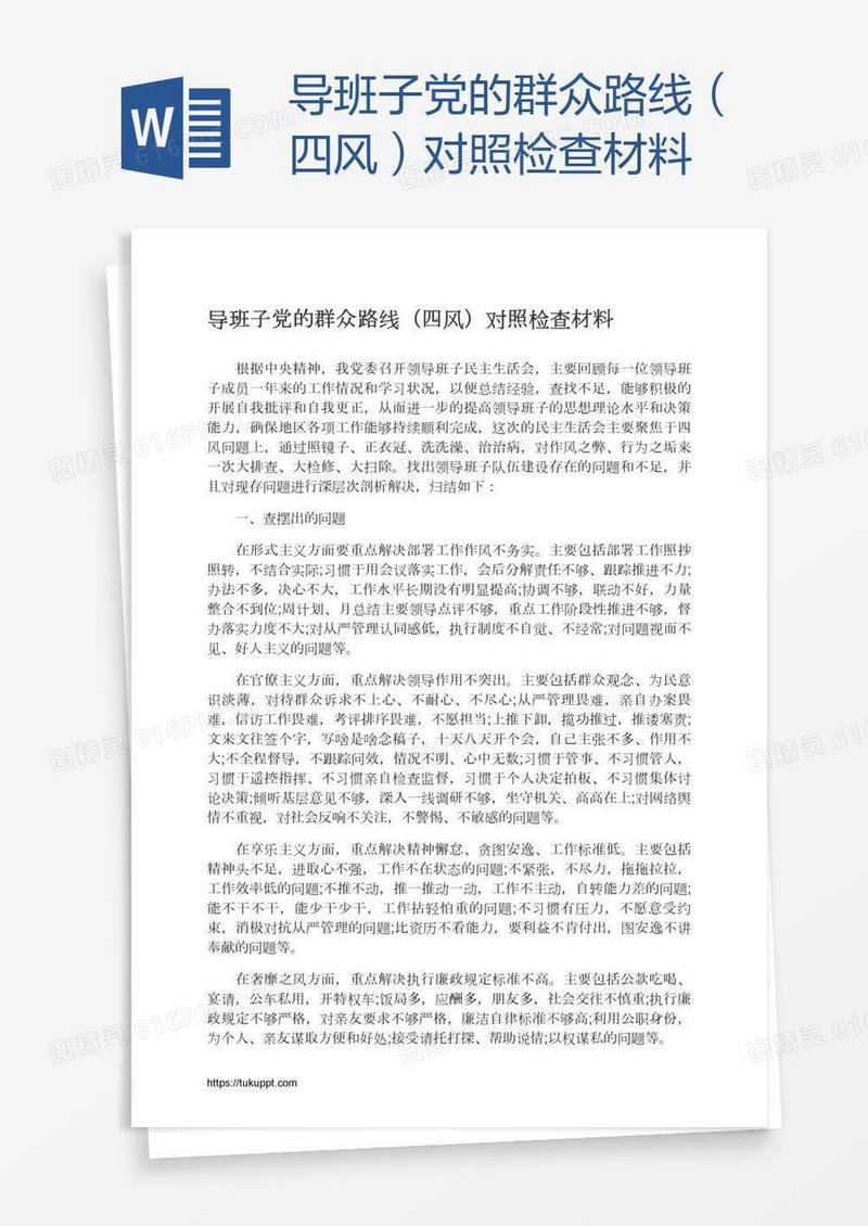 导班子党的群众路线（四风）对照检查材料