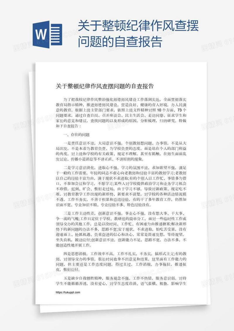 关于整顿纪律作风查摆问题的自查报告