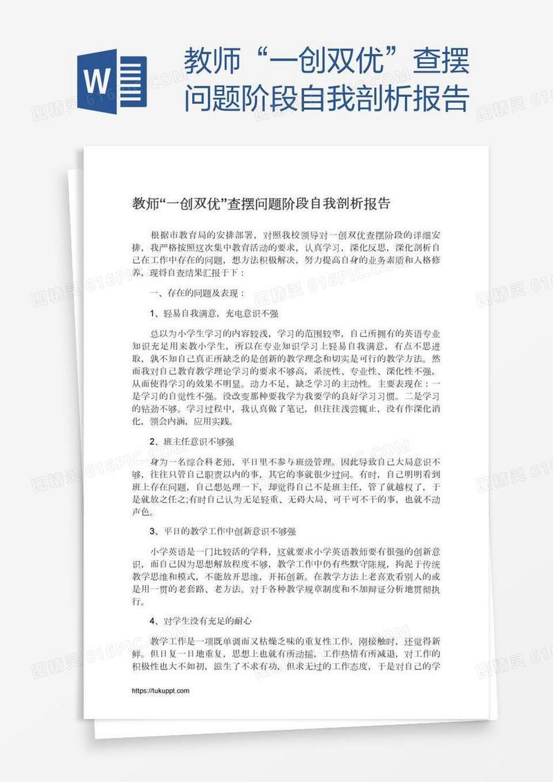 教师“一创双优”查摆问题阶段自我剖析报告