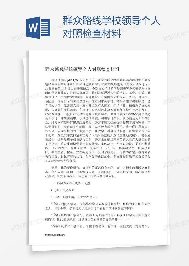 群众路线学校领导个人对照检查材料