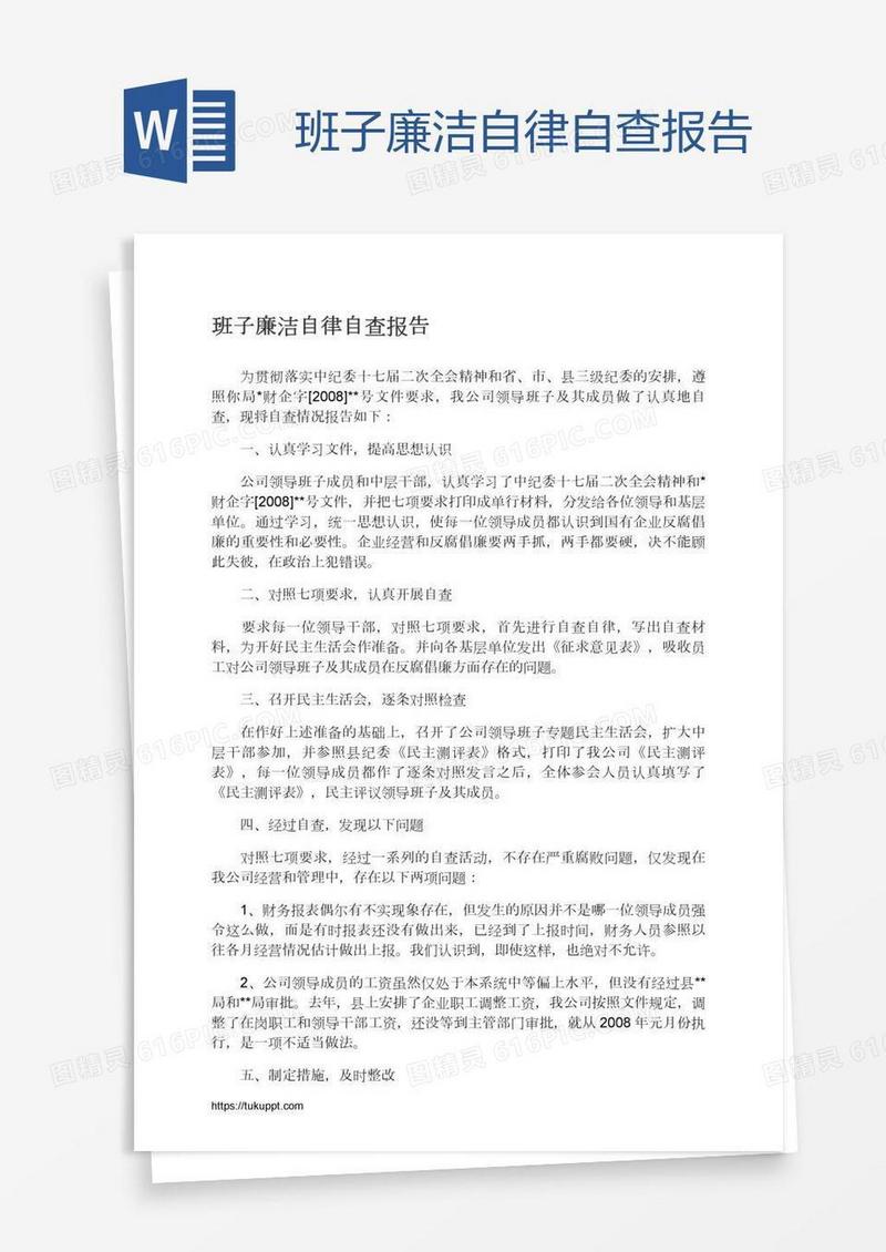 班子廉洁自律自查报告