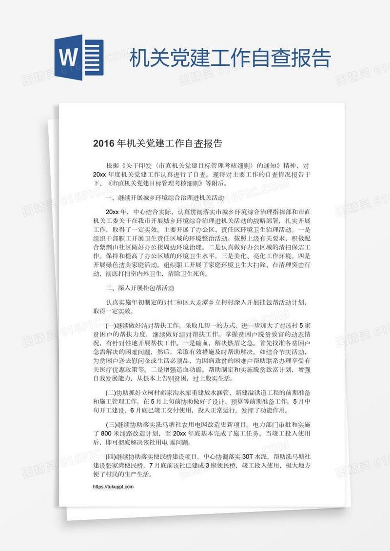 机关党建工作自查报告