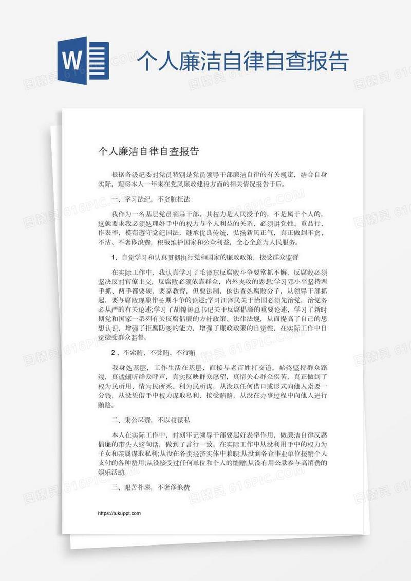 个人廉洁自律自查报告