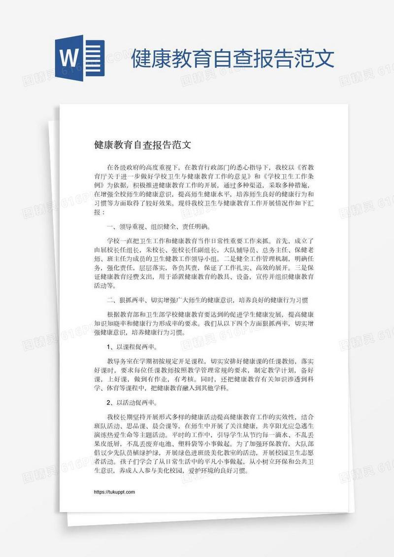 健康教育自查报告范文