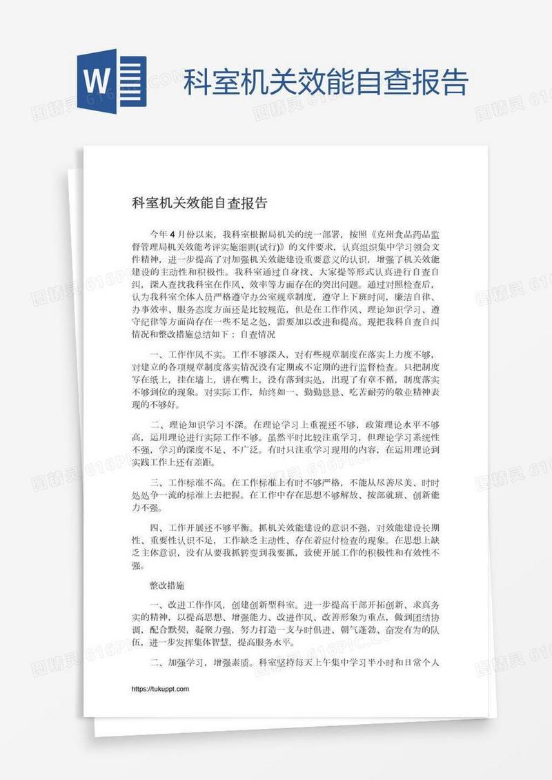 科室机关效能自查报告