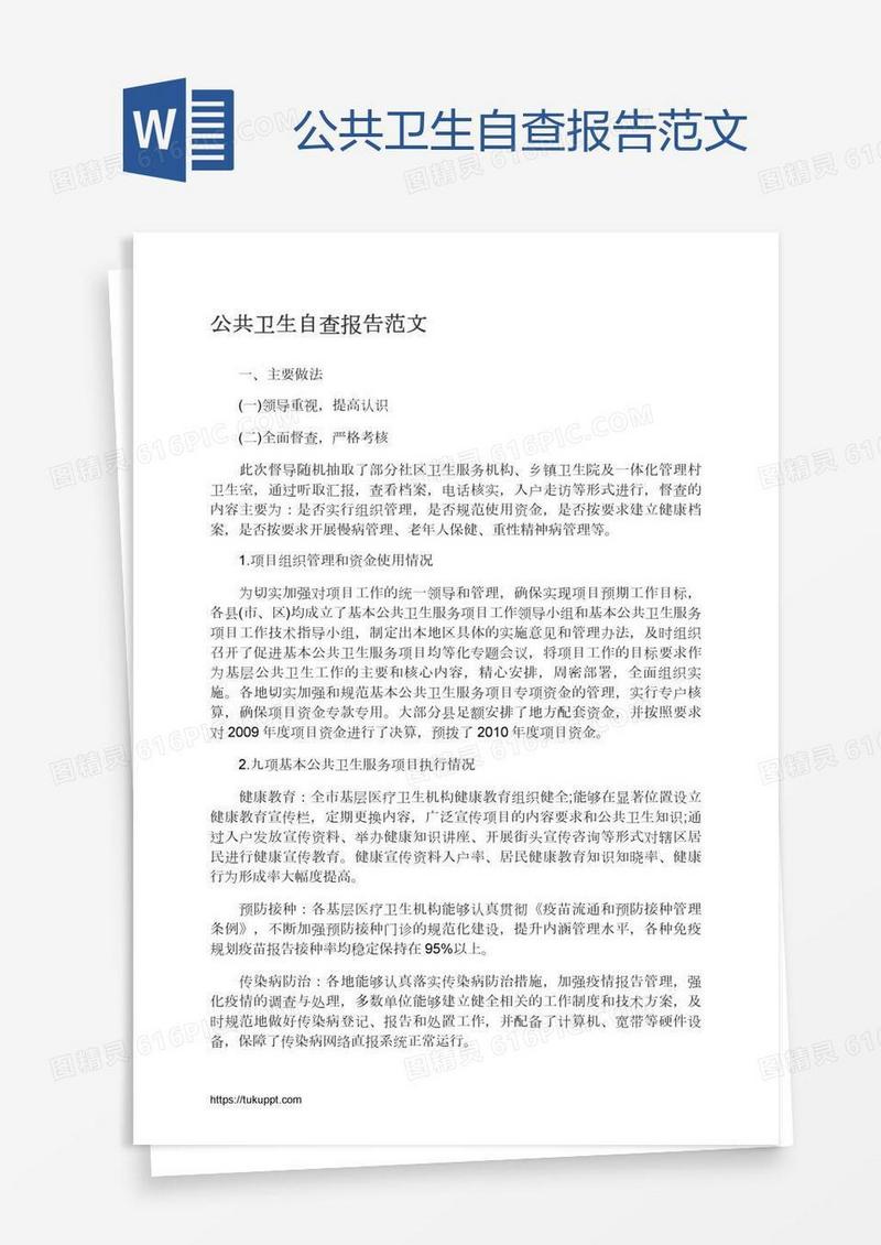 公共卫生自查报告范文