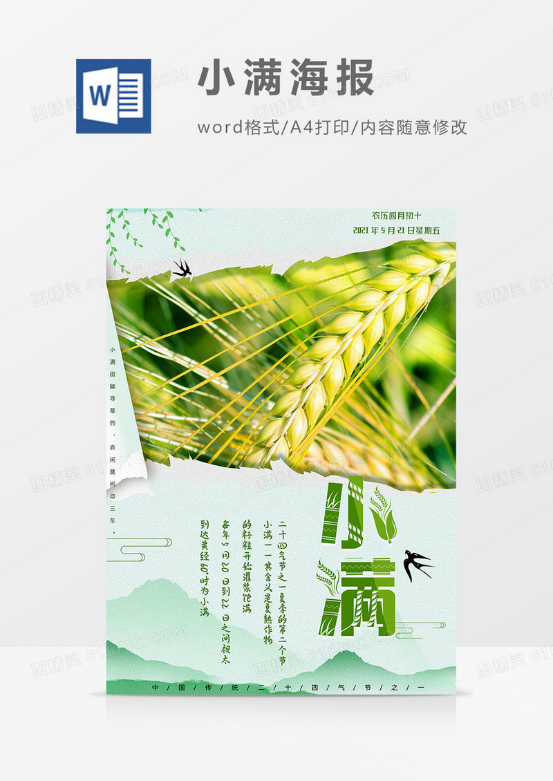 绿色麦穗版小满海报word模板
