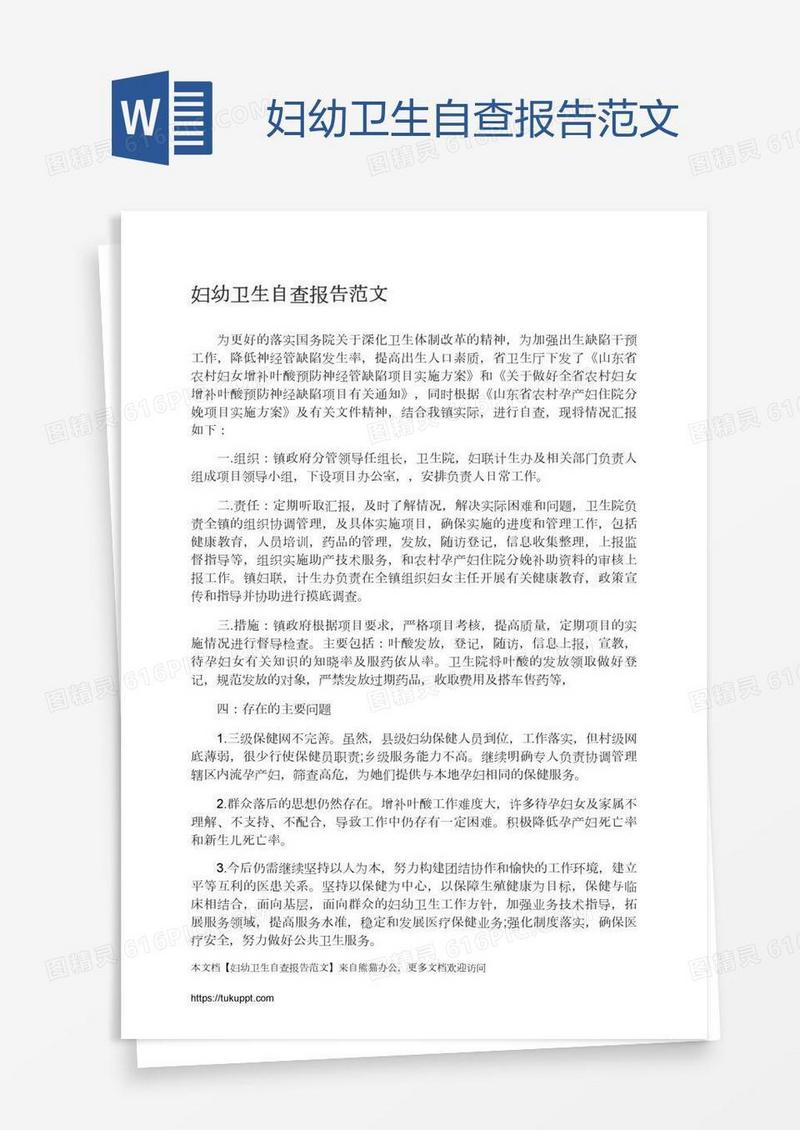妇幼卫生自查报告范文